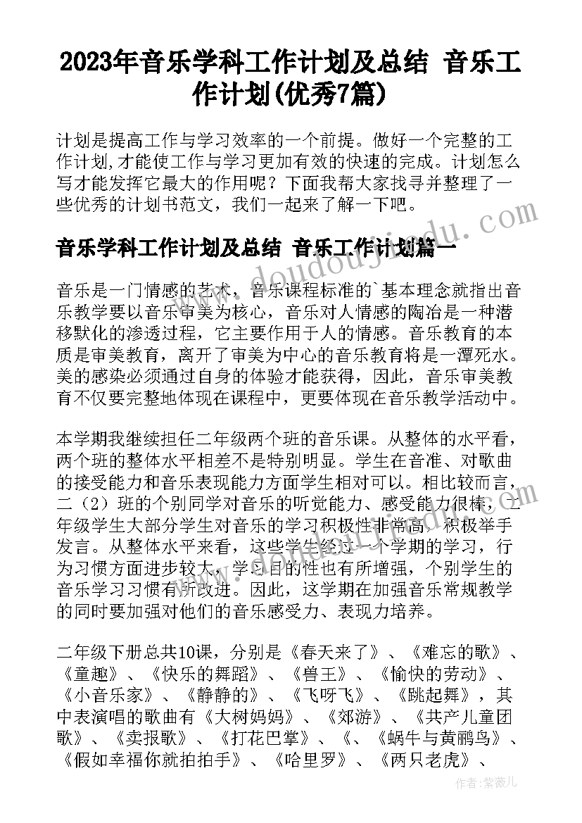 2023年音乐学科工作计划及总结 音乐工作计划(优秀7篇)