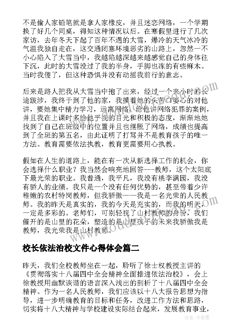 最新校长依法治校文件心得体会(大全5篇)