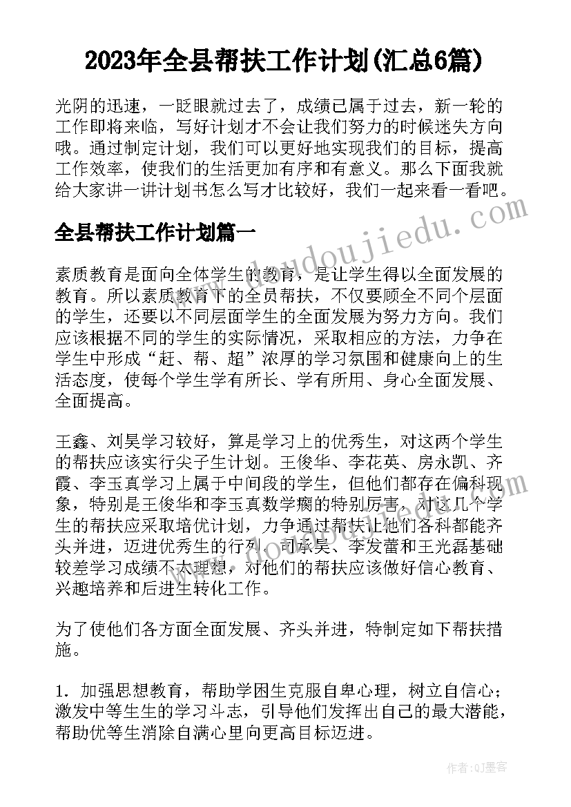 2023年全县帮扶工作计划(汇总6篇)