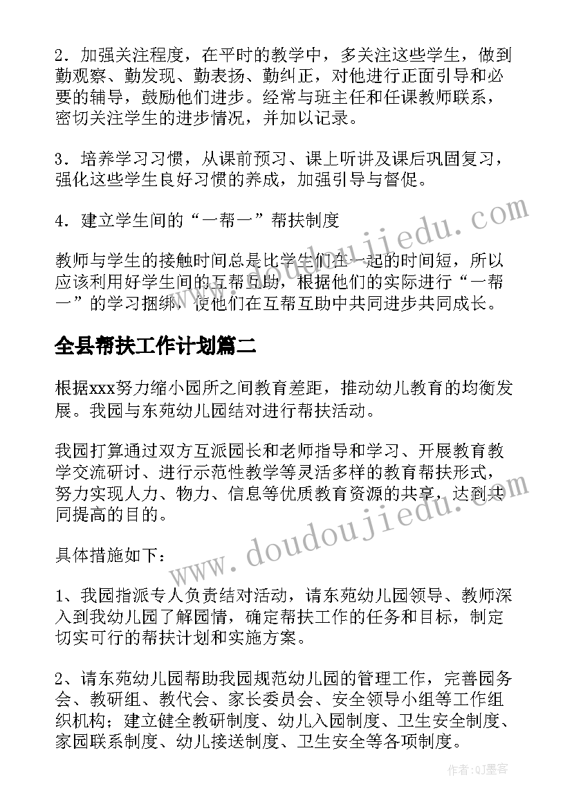 2023年全县帮扶工作计划(汇总6篇)