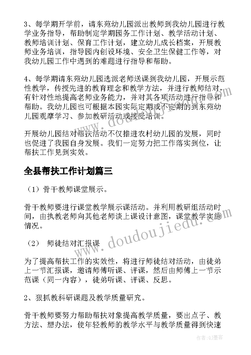 2023年全县帮扶工作计划(汇总6篇)