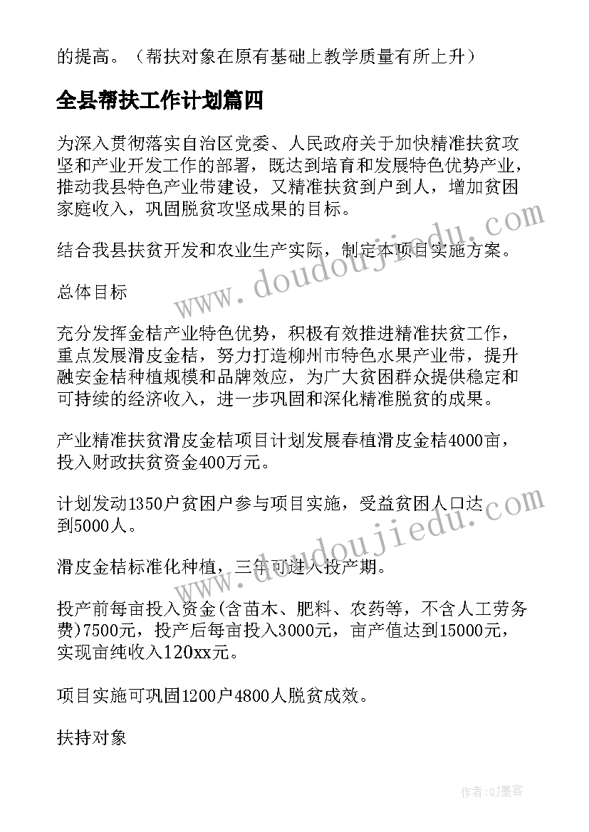 2023年全县帮扶工作计划(汇总6篇)