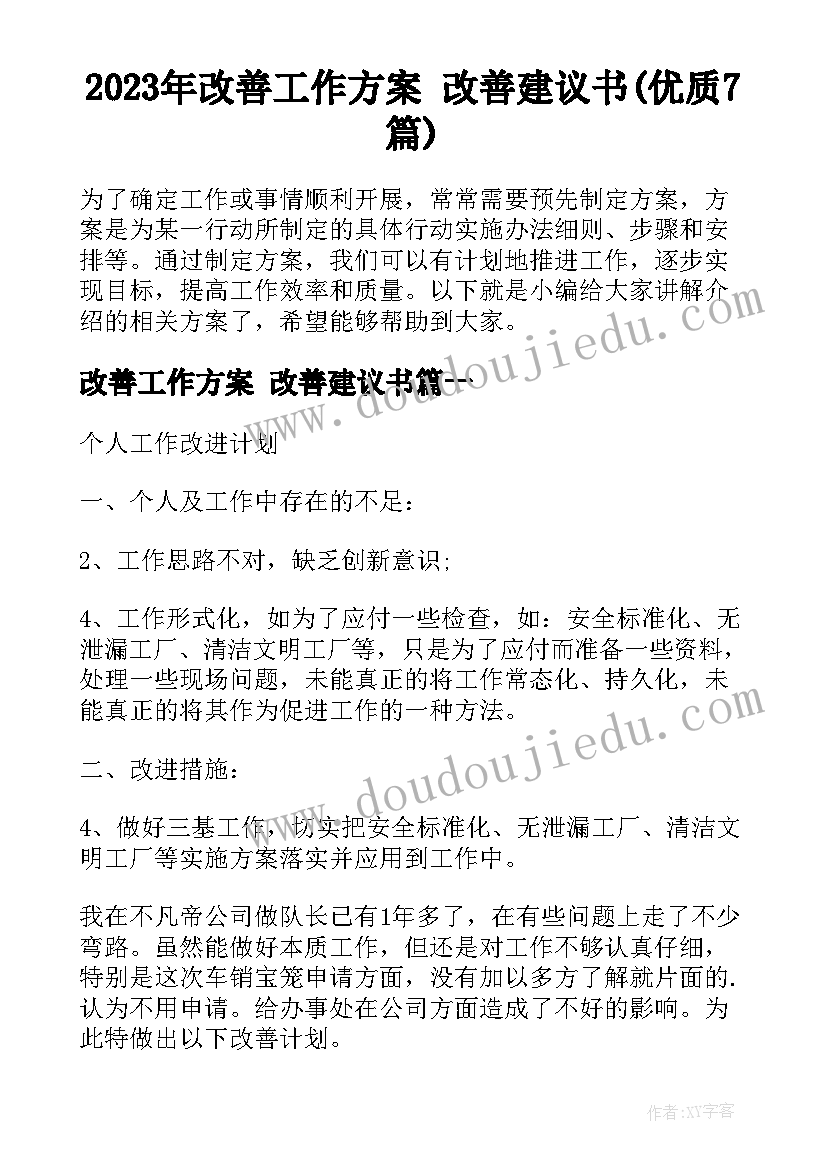 2023年改善工作方案 改善建议书(优质7篇)