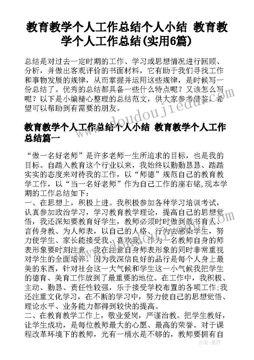 教育教学个人工作总结个人小结 教育教学个人工作总结(实用6篇)