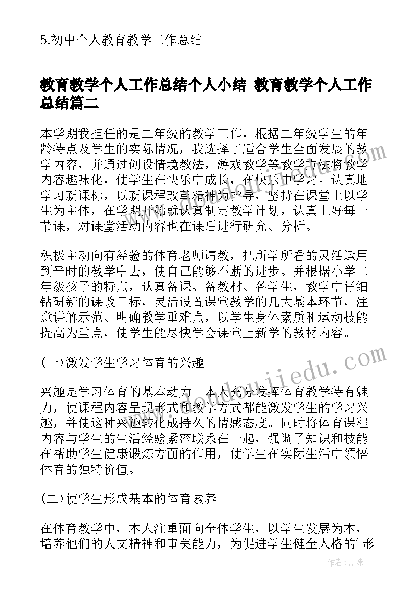 教育教学个人工作总结个人小结 教育教学个人工作总结(实用6篇)