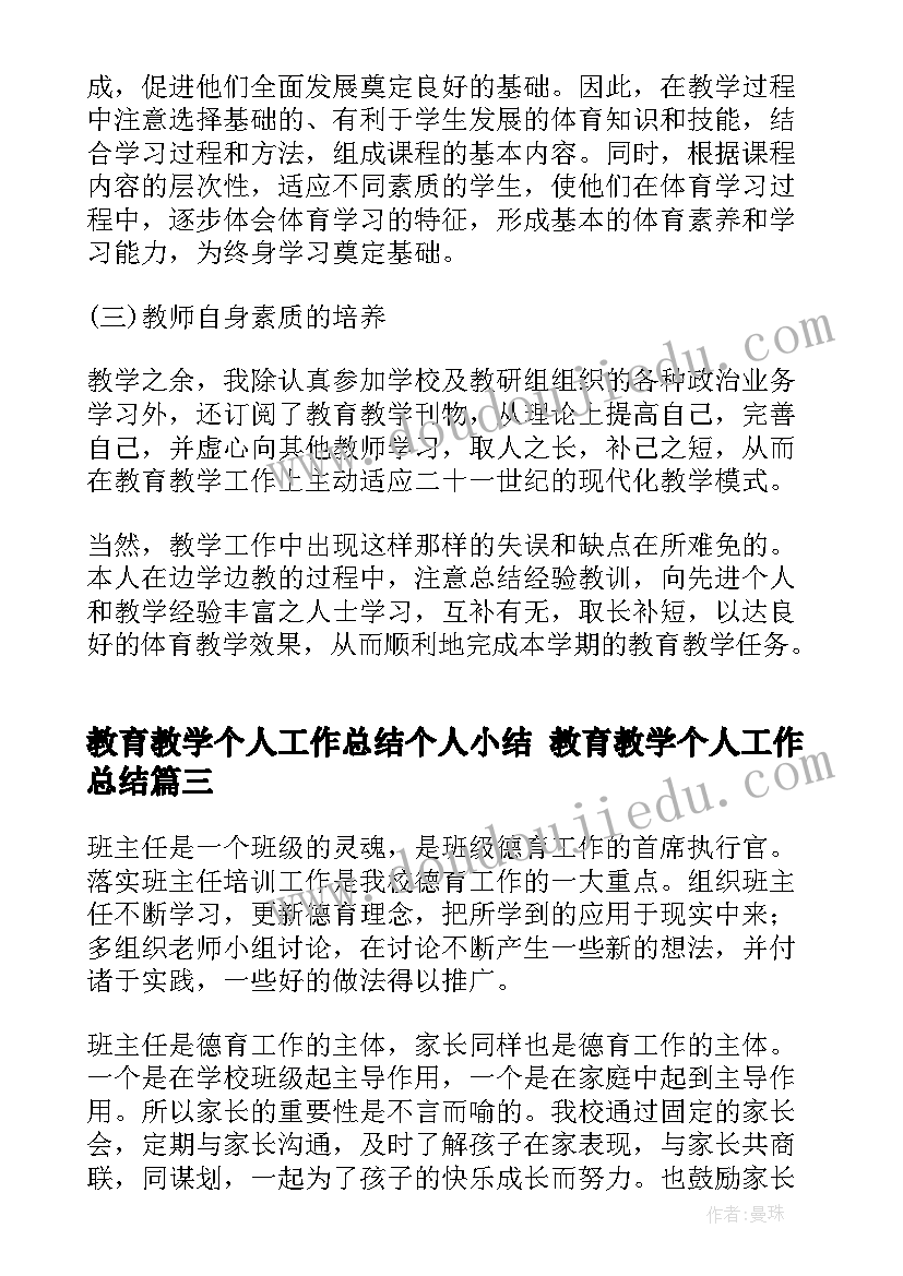 教育教学个人工作总结个人小结 教育教学个人工作总结(实用6篇)