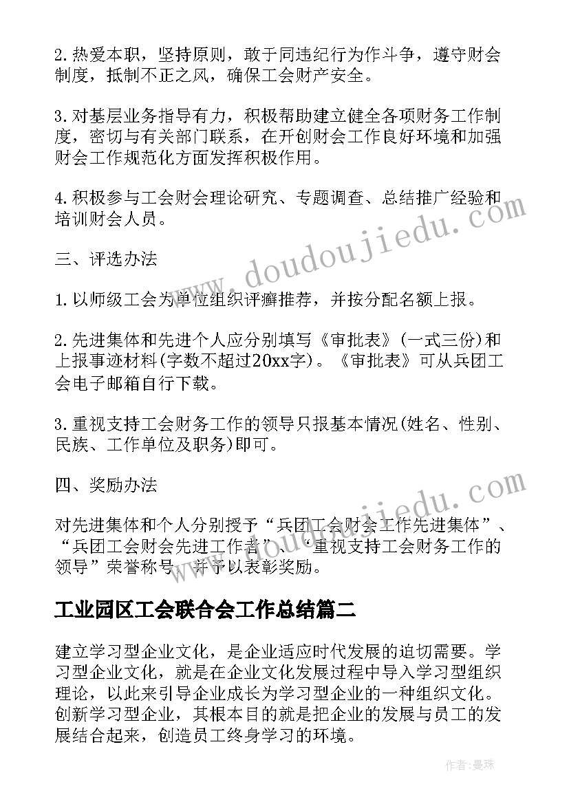 2023年工业园区工会联合会工作总结(通用5篇)