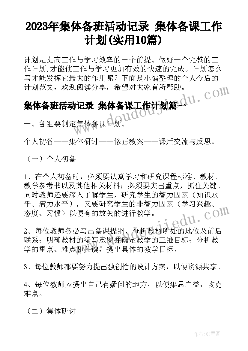 2023年集体备班活动记录 集体备课工作计划(实用10篇)