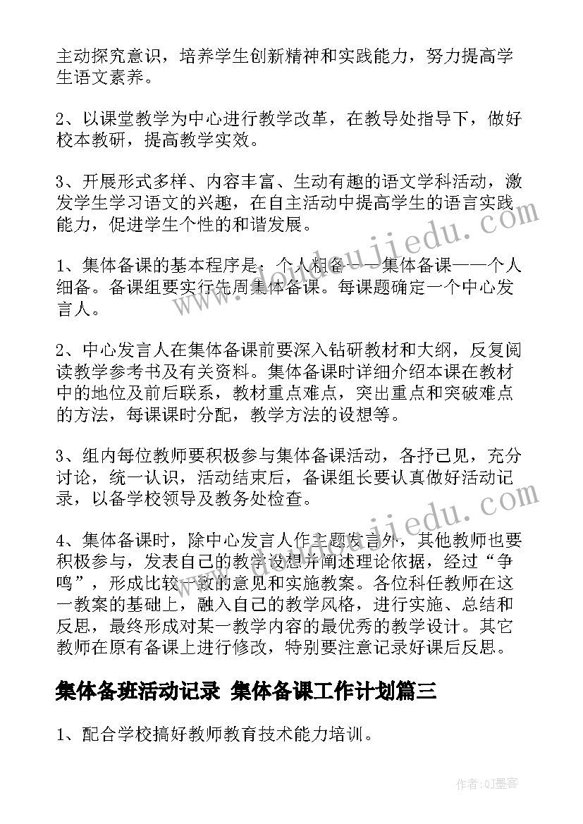 2023年集体备班活动记录 集体备课工作计划(实用10篇)