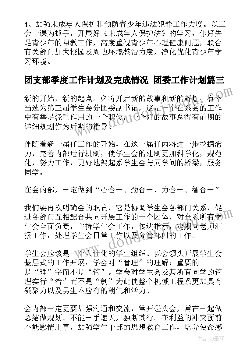 最新团支部季度工作计划及完成情况 团委工作计划(模板9篇)