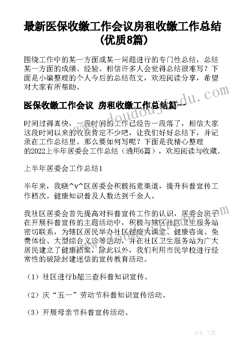 最新医保收缴工作会议 房租收缴工作总结(优质8篇)