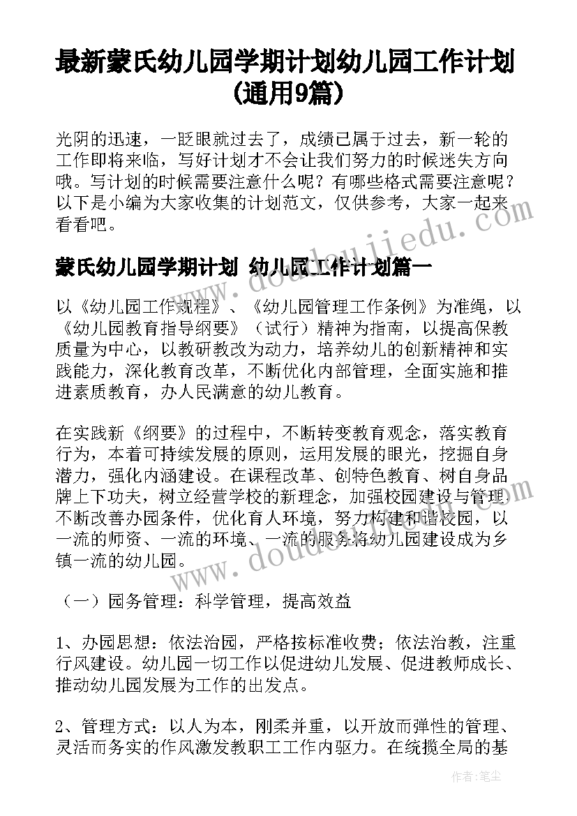 最新蒙氏幼儿园学期计划 幼儿园工作计划(通用9篇)