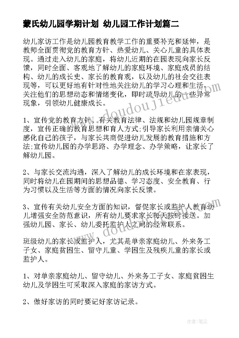 最新蒙氏幼儿园学期计划 幼儿园工作计划(通用9篇)