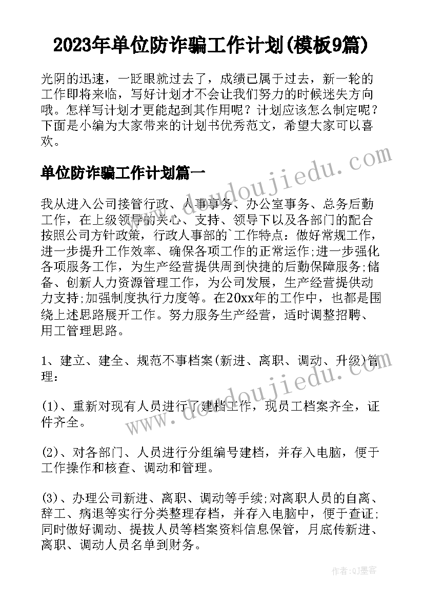 2023年单位防诈骗工作计划(模板9篇)