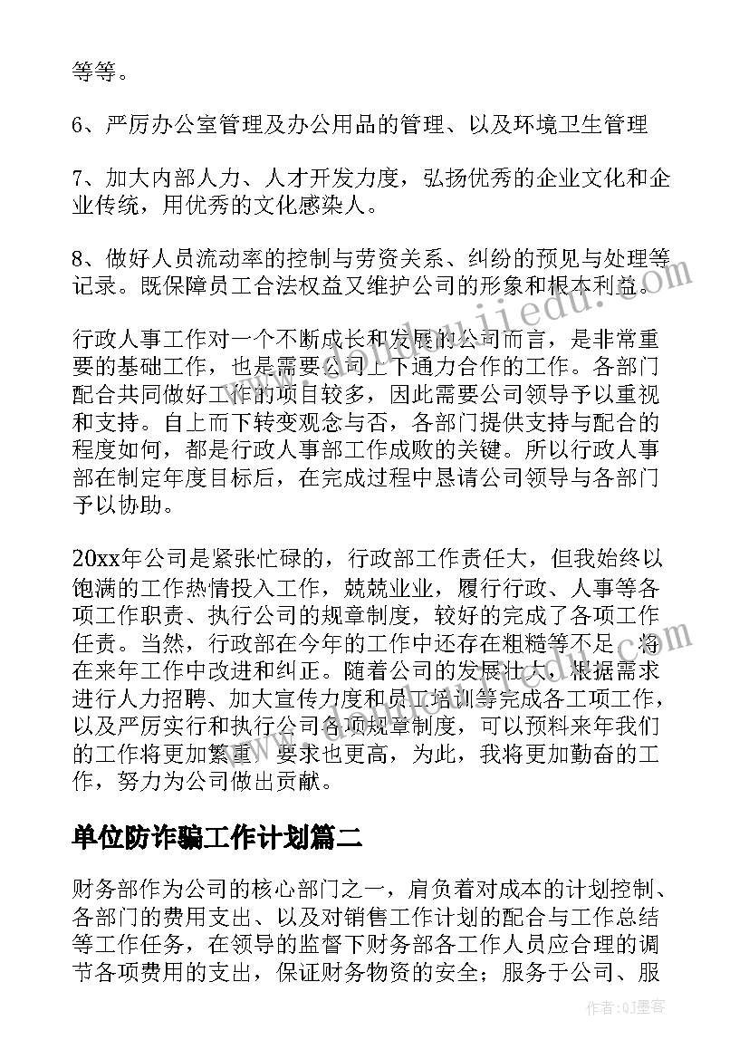 2023年单位防诈骗工作计划(模板9篇)