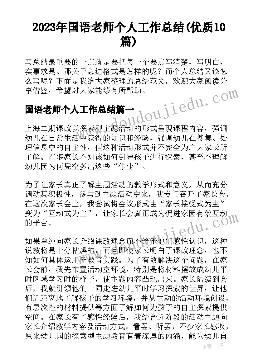 2023年国语老师个人工作总结(优质10篇)