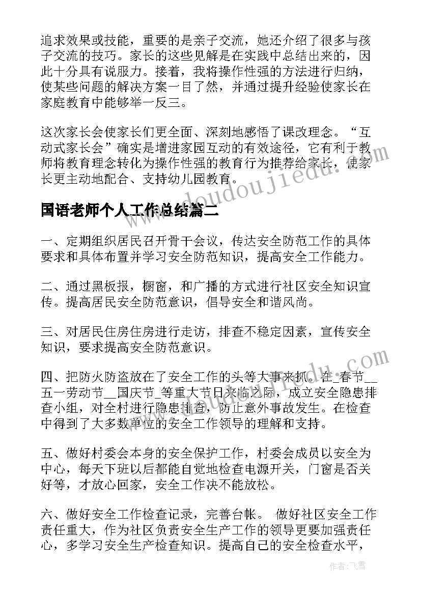 2023年国语老师个人工作总结(优质10篇)