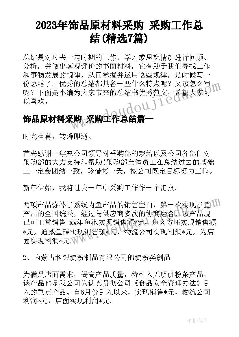 2023年饰品原材料采购 采购工作总结(精选7篇)