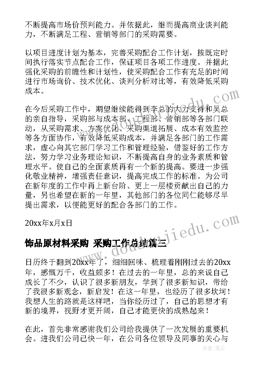 2023年饰品原材料采购 采购工作总结(精选7篇)