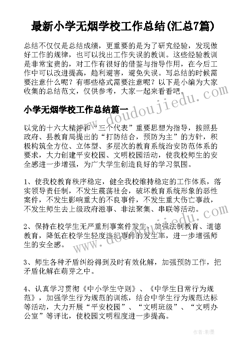 最新小学无烟学校工作总结(汇总7篇)