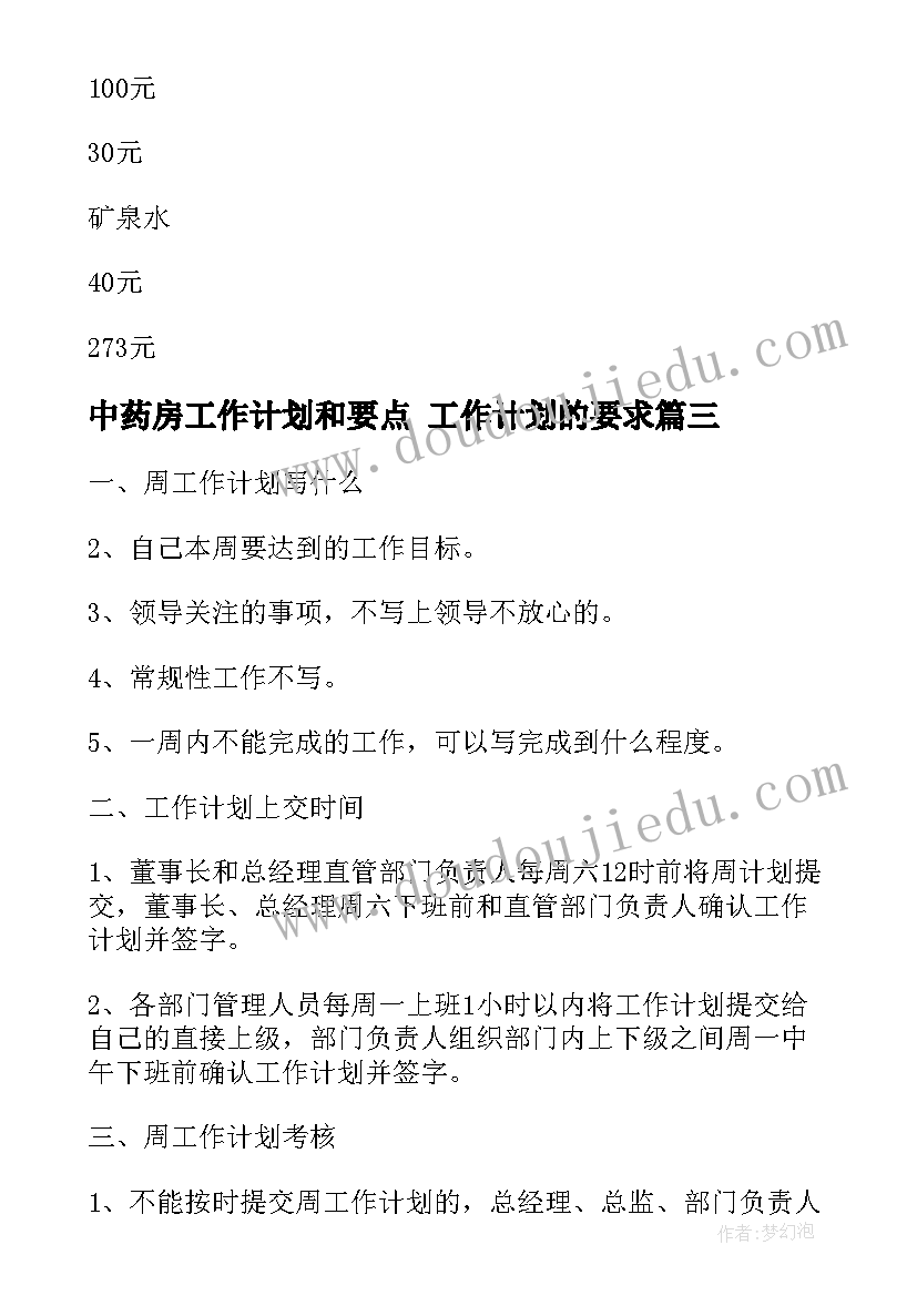 最新中药房工作计划和要点 工作计划的要求(通用5篇)