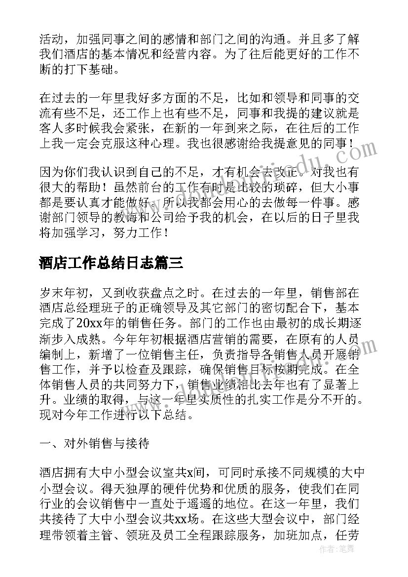 酒店工作总结日志(汇总5篇)