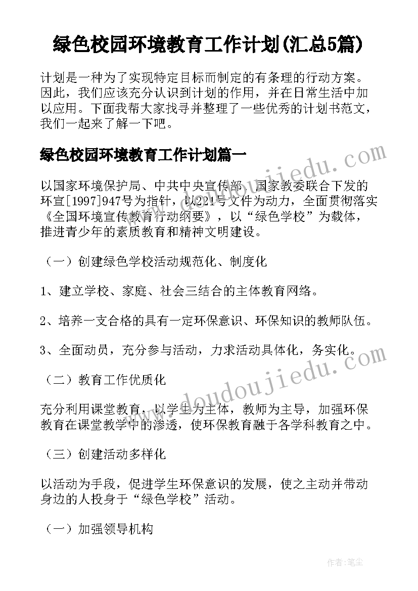 绿色校园环境教育工作计划(汇总5篇)