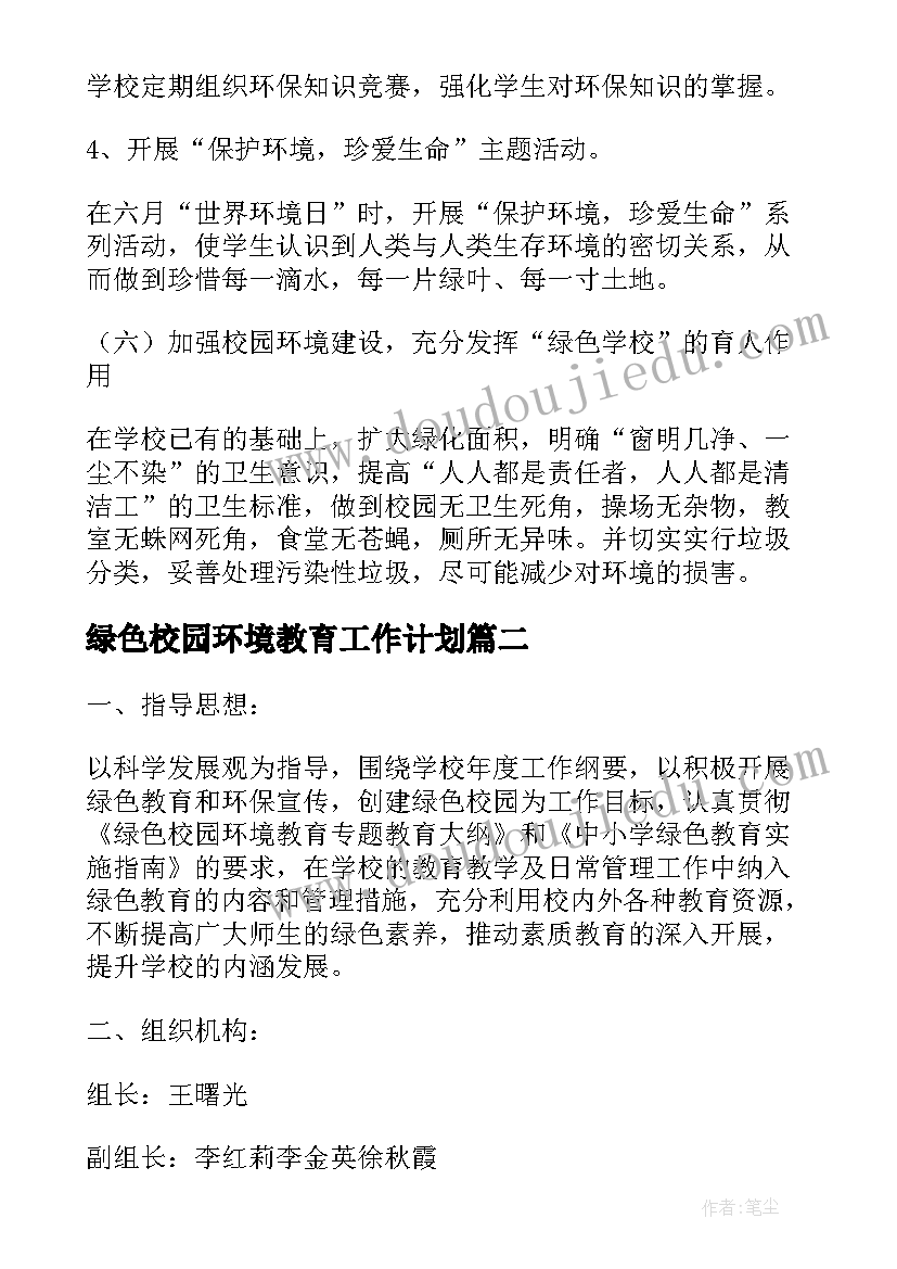 绿色校园环境教育工作计划(汇总5篇)