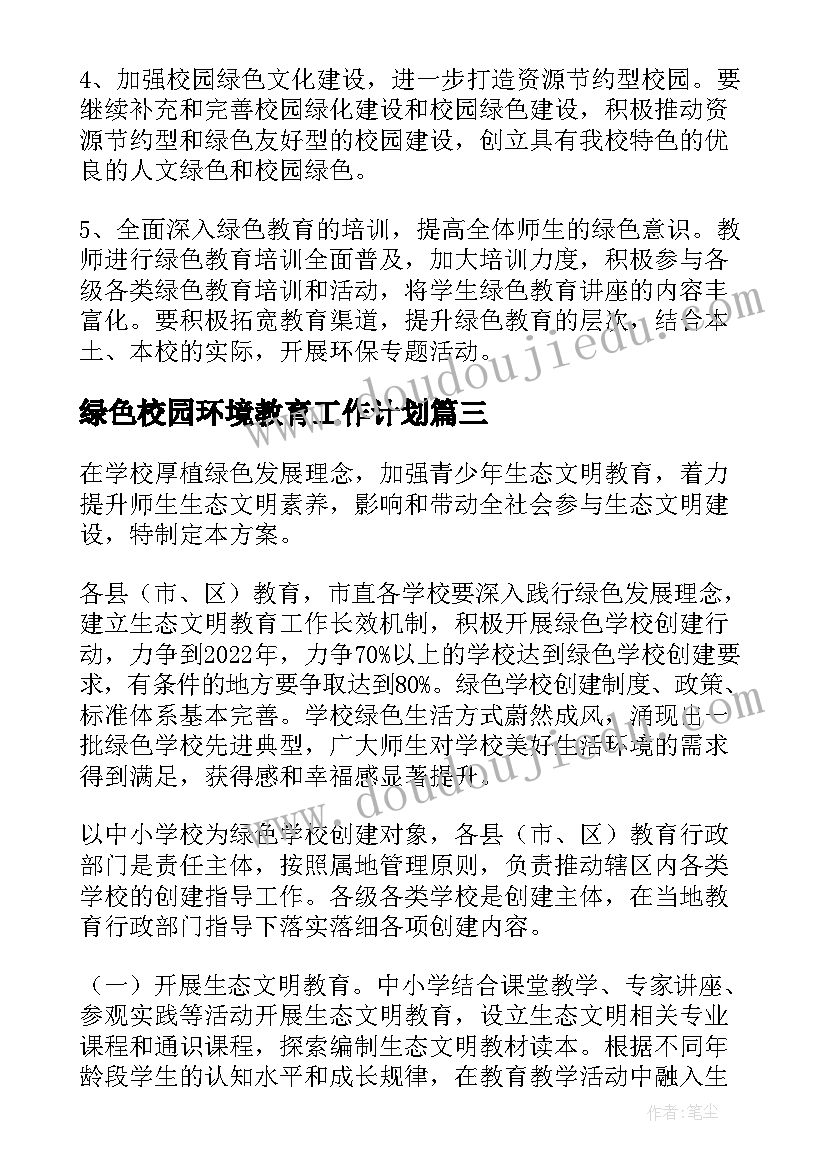 绿色校园环境教育工作计划(汇总5篇)