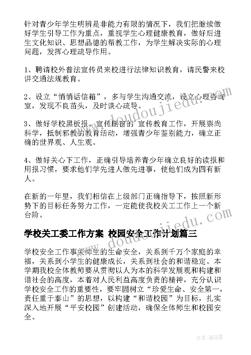 最新学校关工委工作方案 校园安全工作计划(大全10篇)