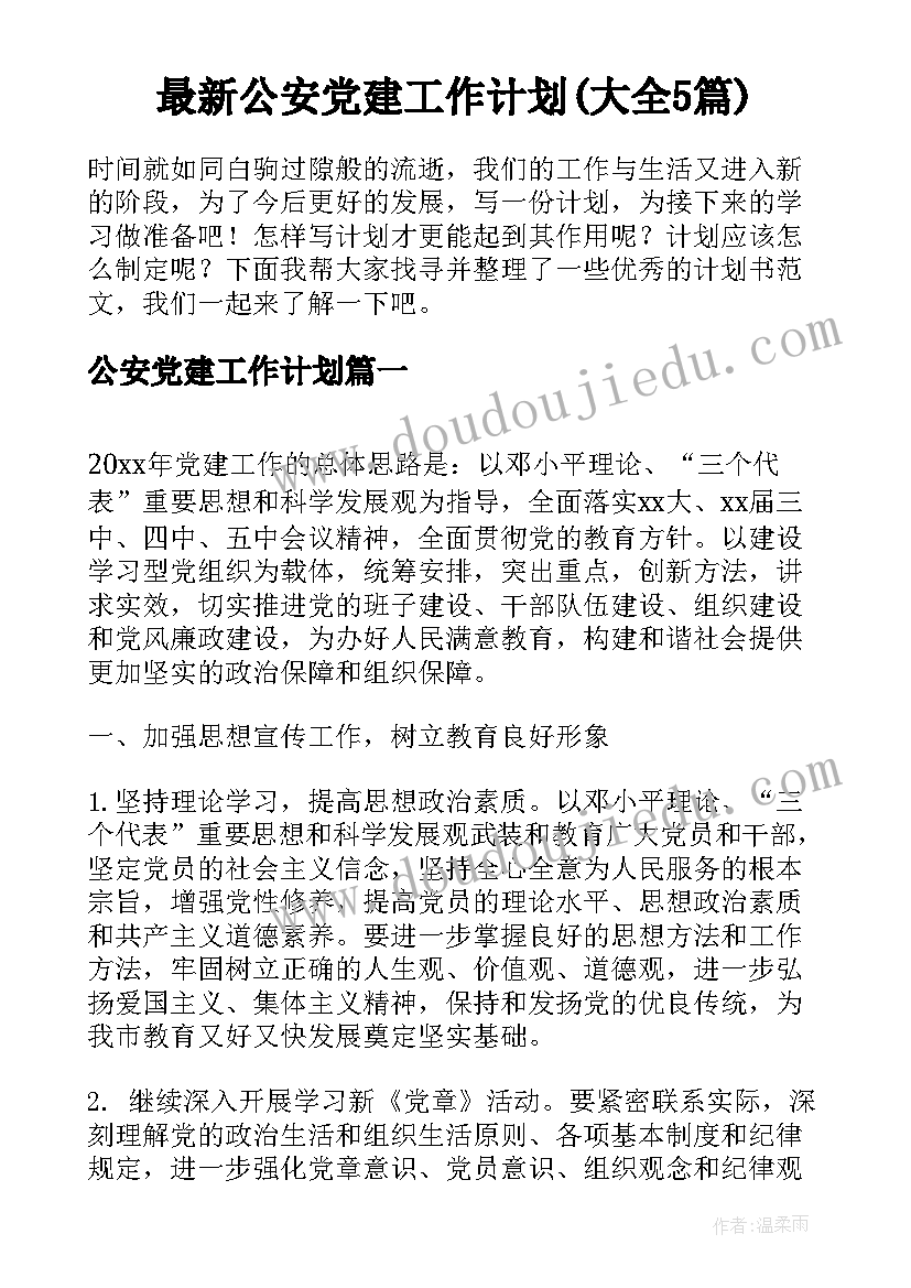 最新公安党建工作计划(大全5篇)