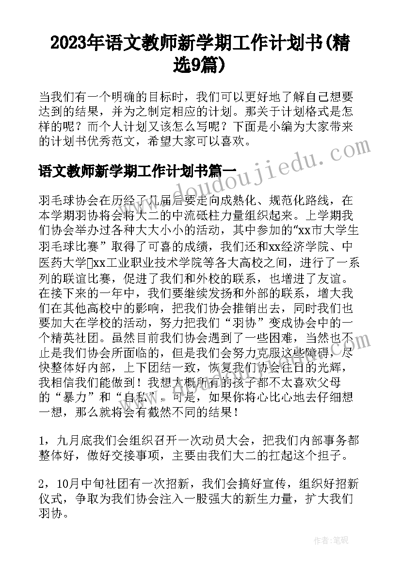 2023年语文教师新学期工作计划书(精选9篇)