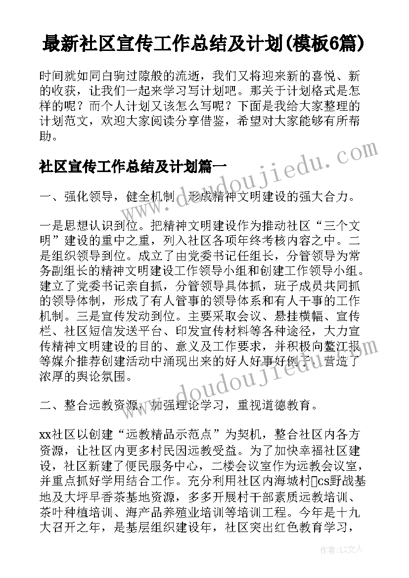 最新社区宣传工作总结及计划(模板6篇)