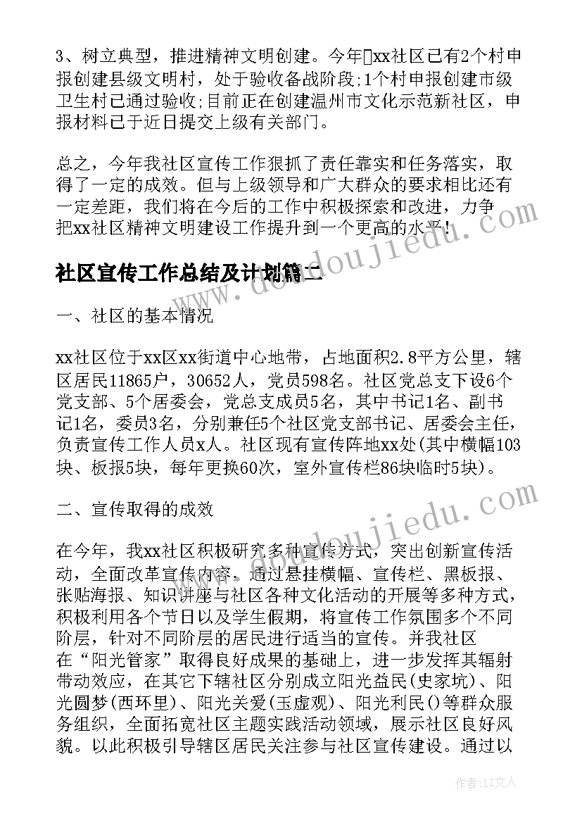 最新社区宣传工作总结及计划(模板6篇)