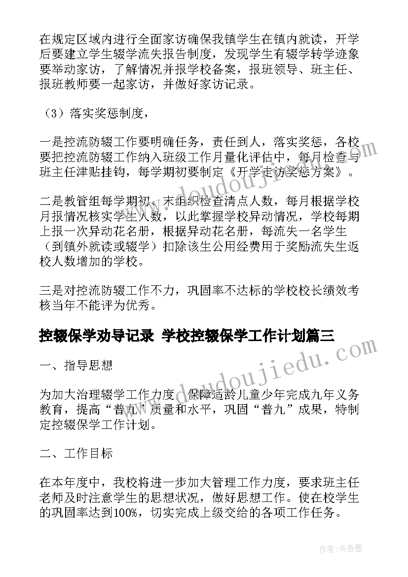 最新控辍保学劝导记录 学校控辍保学工作计划(通用5篇)