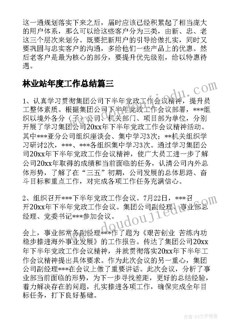 2023年林业站年度工作总结(优质6篇)