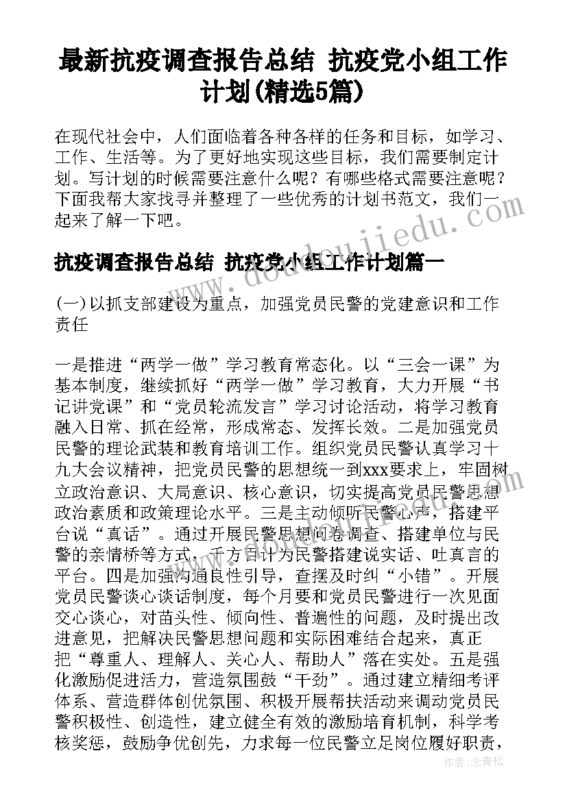 最新抗疫调查报告总结 抗疫党小组工作计划(精选5篇)