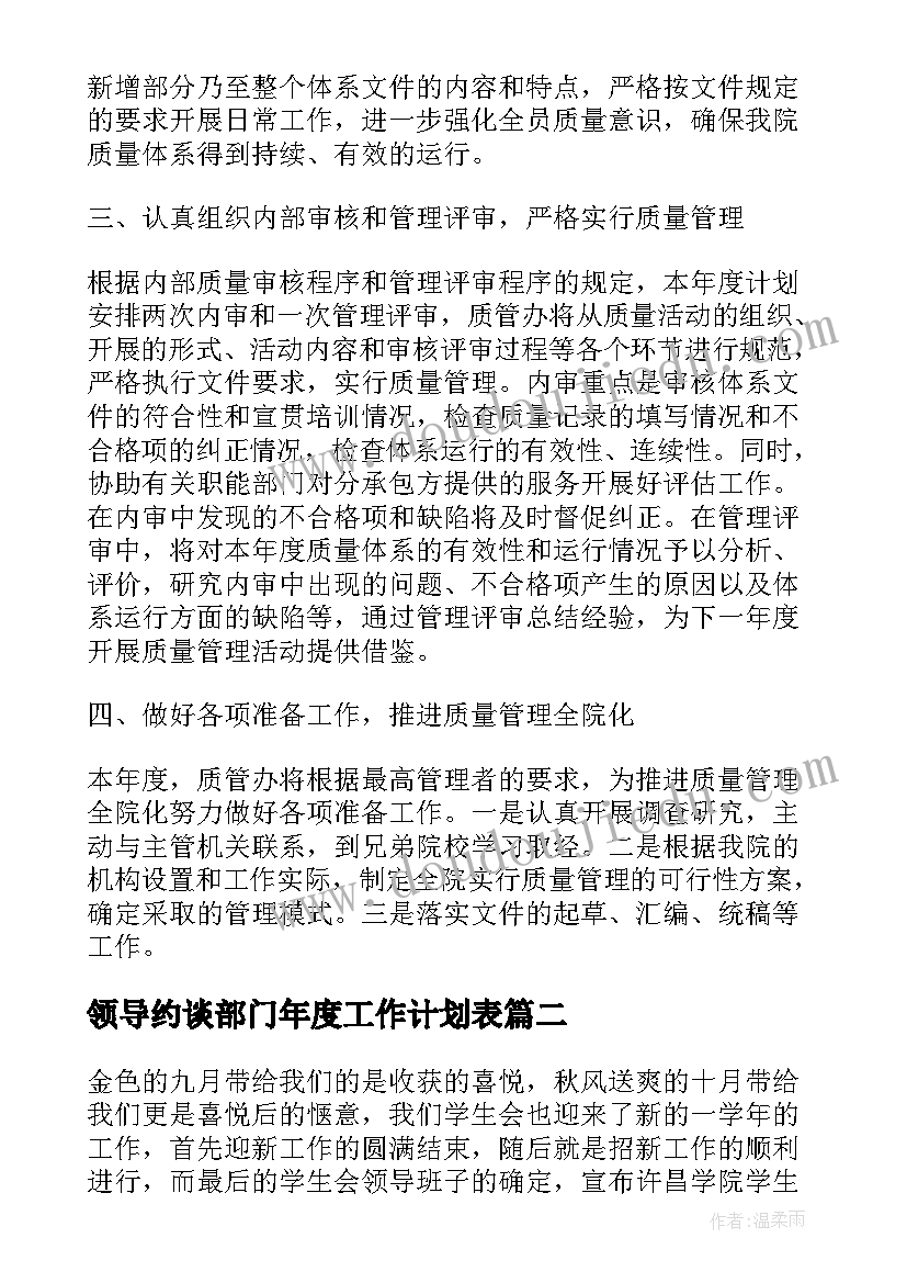 最新领导约谈部门年度工作计划表(汇总8篇)