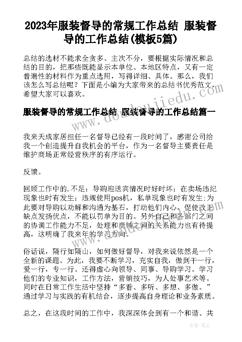 2023年服装督导的常规工作总结 服装督导的工作总结(模板5篇)