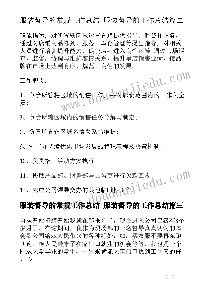 2023年服装督导的常规工作总结 服装督导的工作总结(模板5篇)