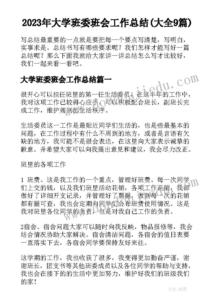 2023年大学班委班会工作总结(大全9篇)