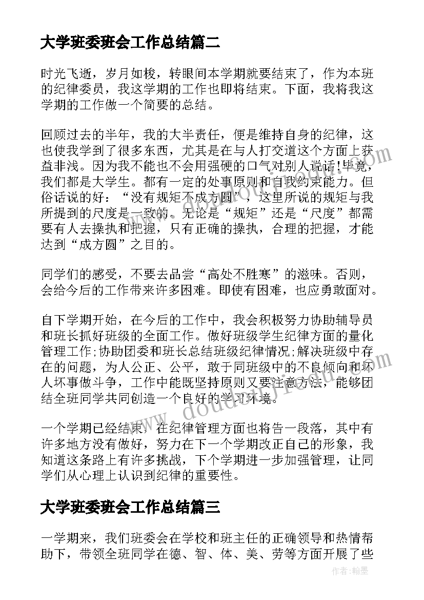 2023年大学班委班会工作总结(大全9篇)