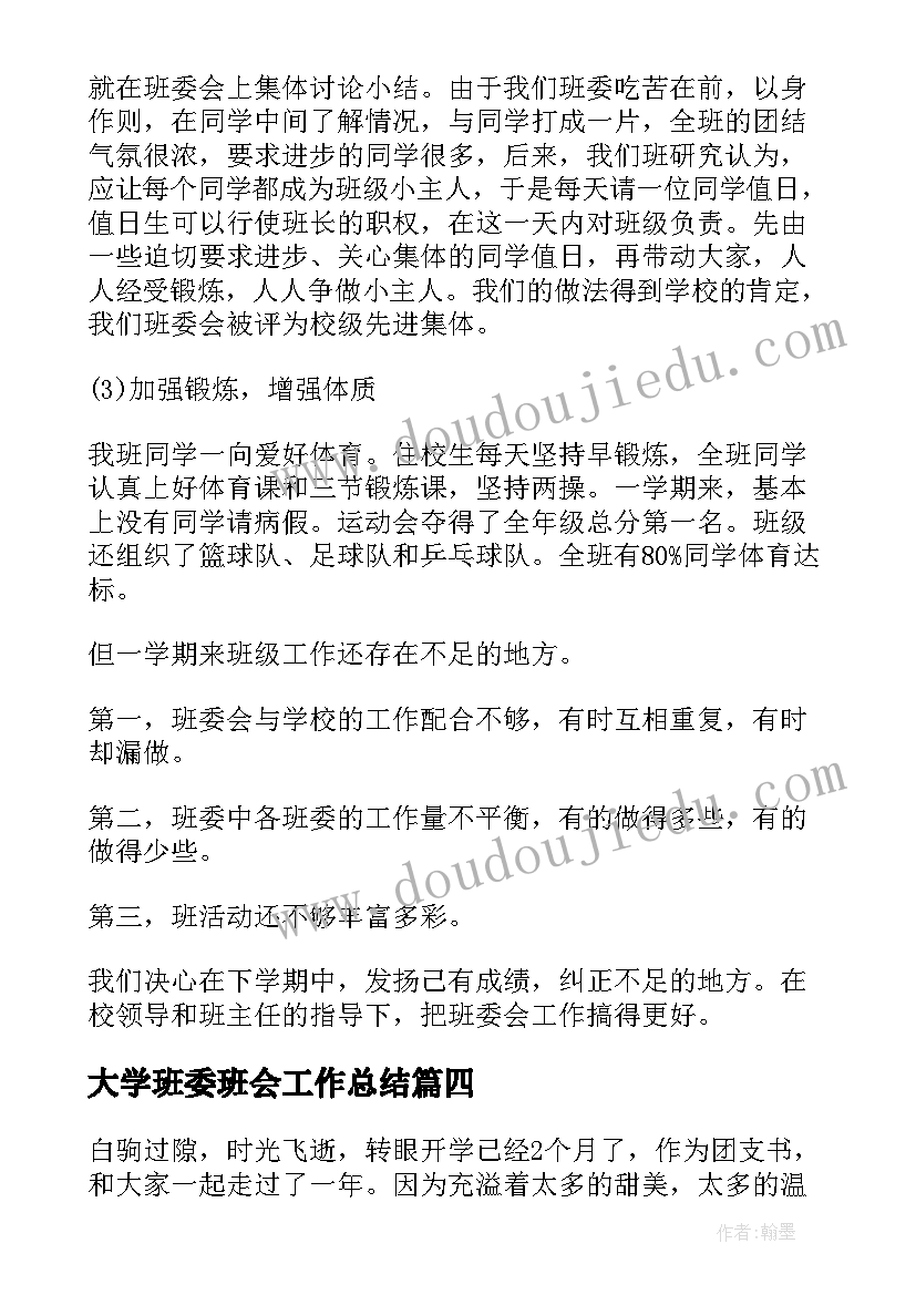 2023年大学班委班会工作总结(大全9篇)