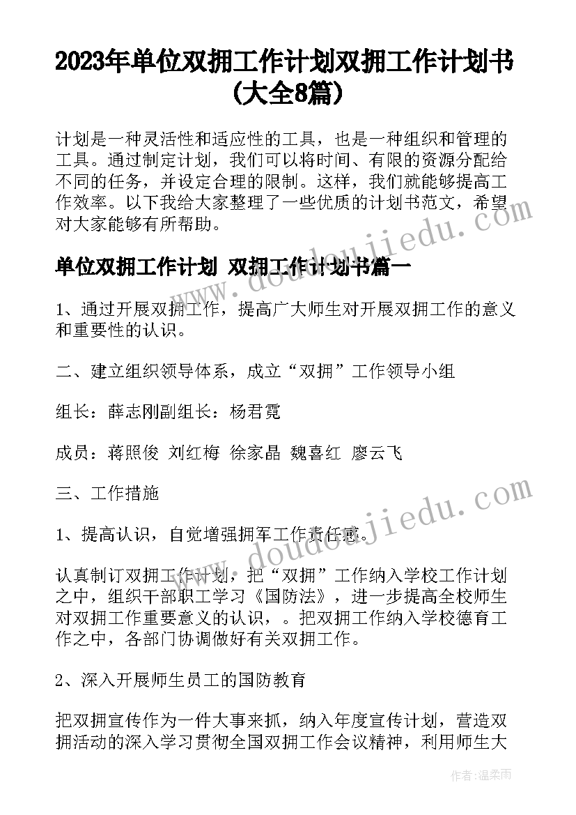 2023年单位双拥工作计划 双拥工作计划书(大全8篇)