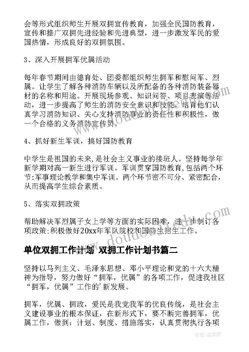 2023年单位双拥工作计划 双拥工作计划书(大全8篇)