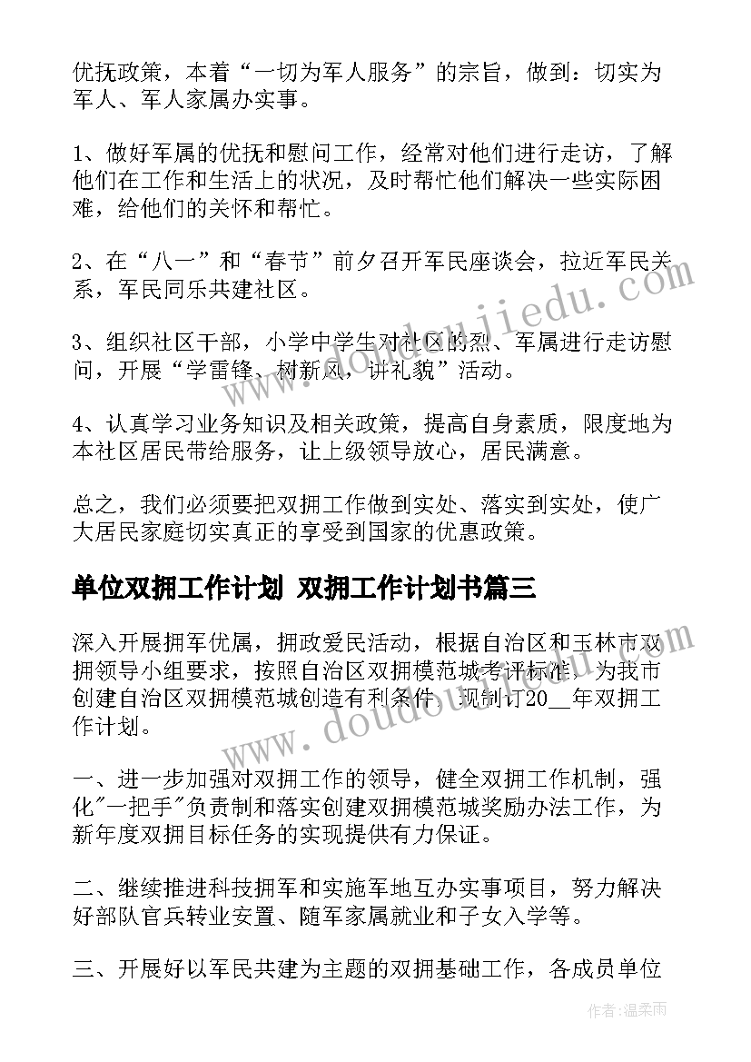 2023年单位双拥工作计划 双拥工作计划书(大全8篇)