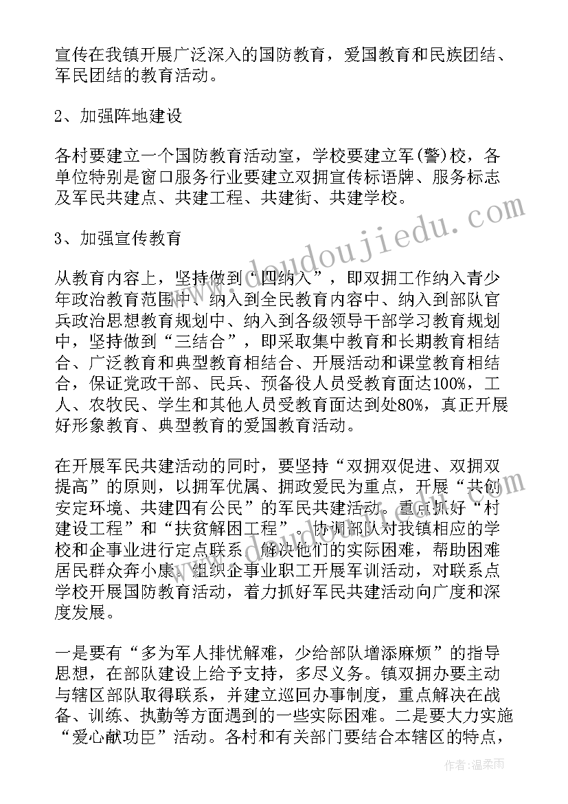 2023年单位双拥工作计划 双拥工作计划书(大全8篇)