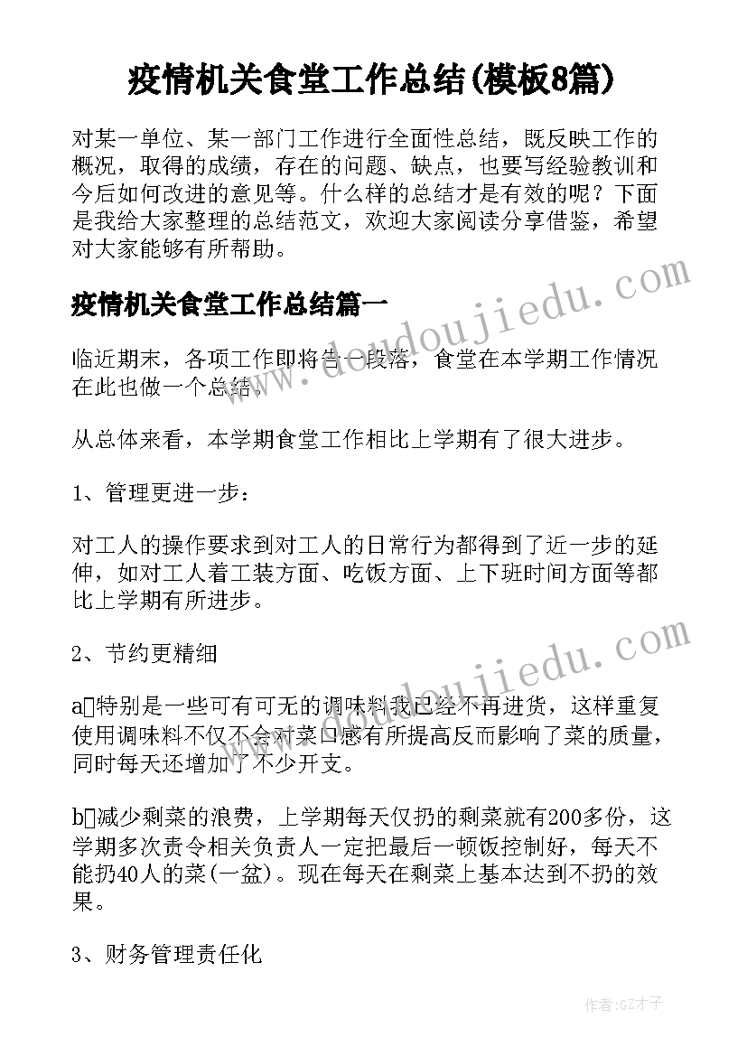 疫情机关食堂工作总结(模板8篇)