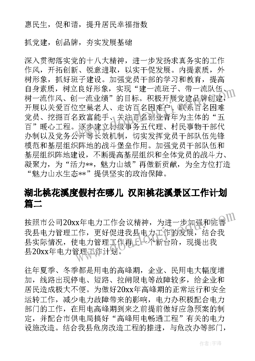 最新湖北桃花溪度假村在哪儿 汉阳桃花溪景区工作计划(优质5篇)