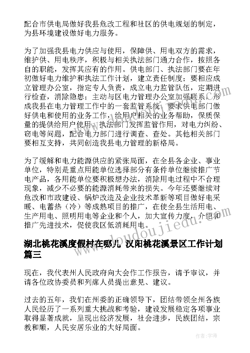 最新湖北桃花溪度假村在哪儿 汉阳桃花溪景区工作计划(优质5篇)